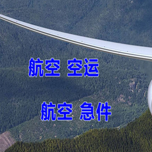 阿尔山伊尔施航空运输快递-选东方航空和上海航空
