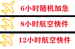 阿尔山伊尔施航空运输快递公司,专业空运当天件